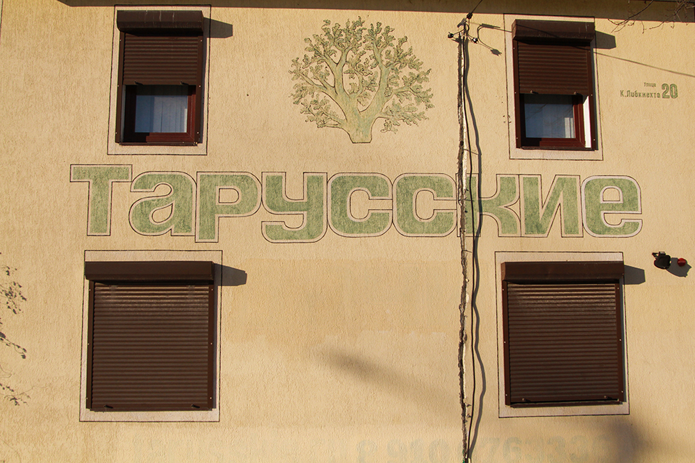 Таруса, Калужская область, Фотографии | Путешествую Konstantin Orekhov | OKEBLOG